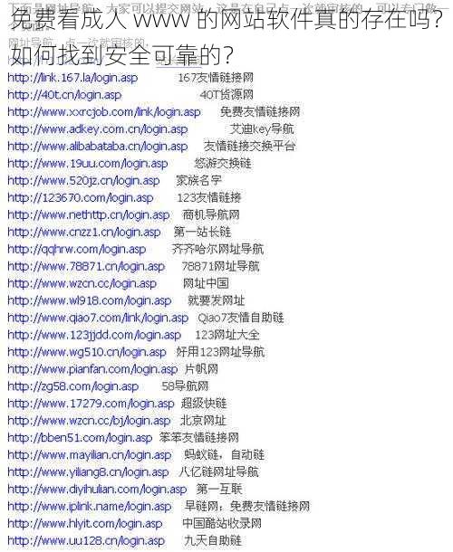 免费看成人 www 的网站软件真的存在吗？如何找到安全可靠的？