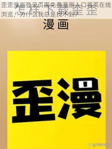 歪歪漫画登录页面免费漫画入口首页在线浏览，为什么我总是找不到？