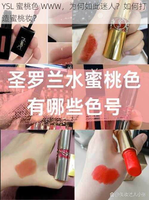 YSL 蜜桃色 WWW，为何如此迷人？如何打造蜜桃妆？