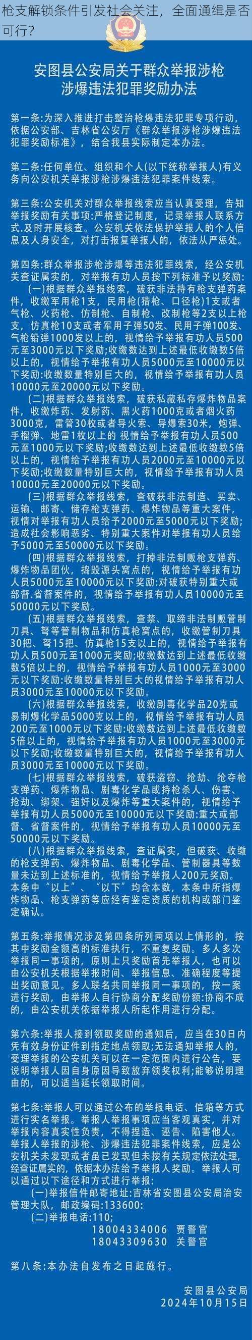 枪支解锁条件引发社会关注，全面通缉是否可行？