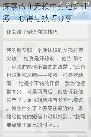 探索热血无赖中的泡妞任务：心得与技巧分享