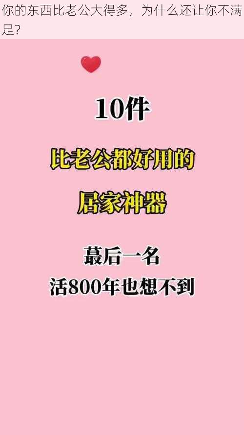 你的东西比老公大得多，为什么还让你不满足？