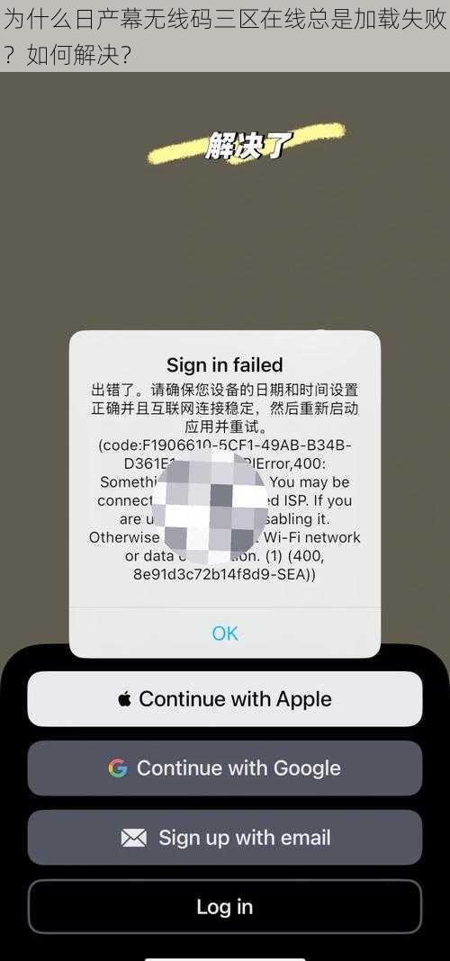 为什么日产幕无线码三区在线总是加载失败？如何解决？