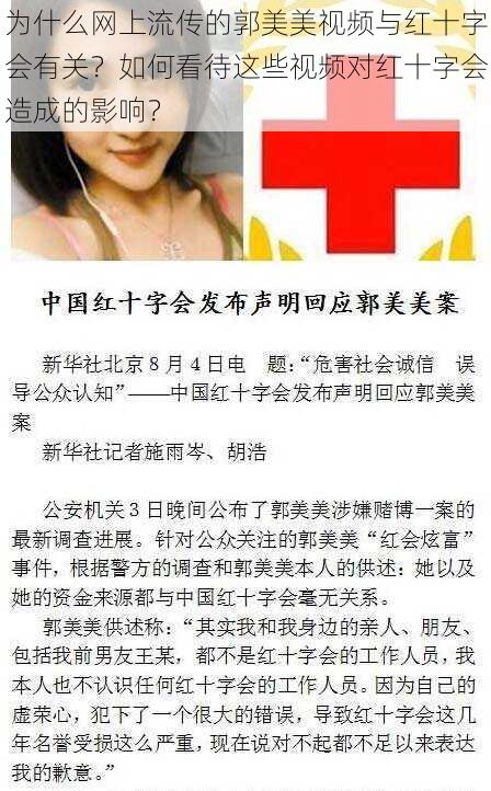 为什么网上流传的郭美美视频与红十字会有关？如何看待这些视频对红十字会造成的影响？