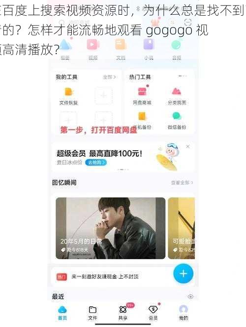在百度上搜索视频资源时，为什么总是找不到高清的？怎样才能流畅地观看 gogogo 视频高清播放？
