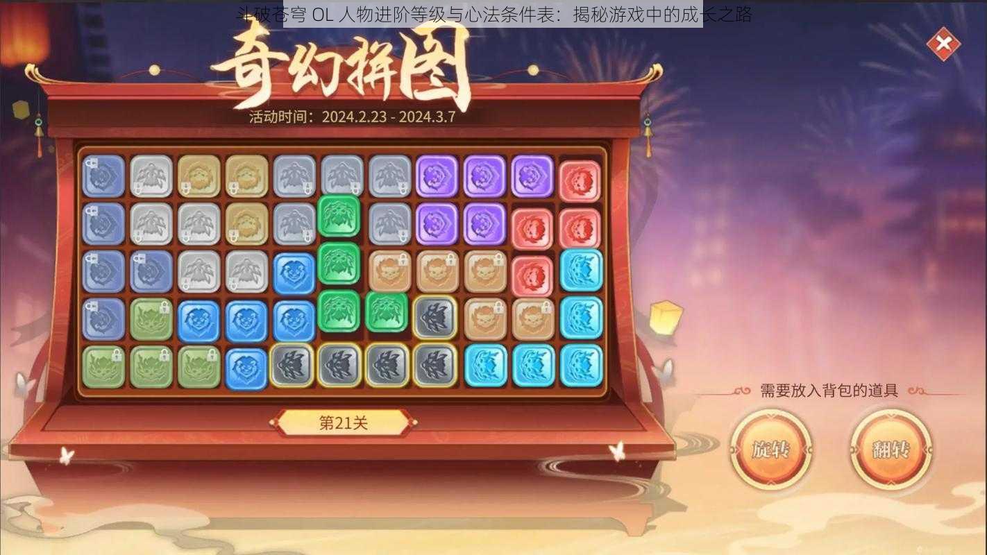 斗破苍穹 OL 人物进阶等级与心法条件表：揭秘游戏中的成长之路