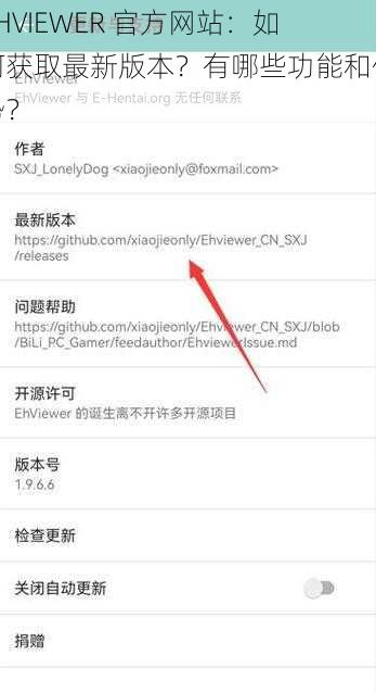 EHVIEWER 官方网站：如何获取最新版本？有哪些功能和优势？