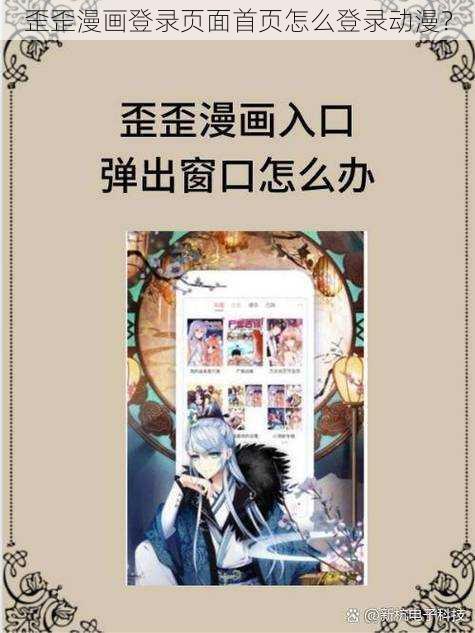 歪歪漫画登录页面首页怎么登录动漫？