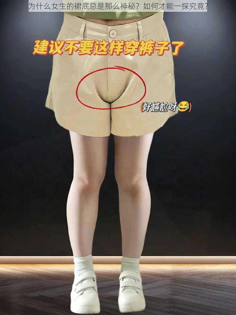 为什么女生的裙底总是那么神秘？如何才能一探究竟？