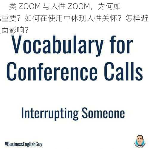 另一类 ZOOM 与人性 ZOOM，为何如此重要？如何在使用中体现人性关怀？怎样避免负面影响？