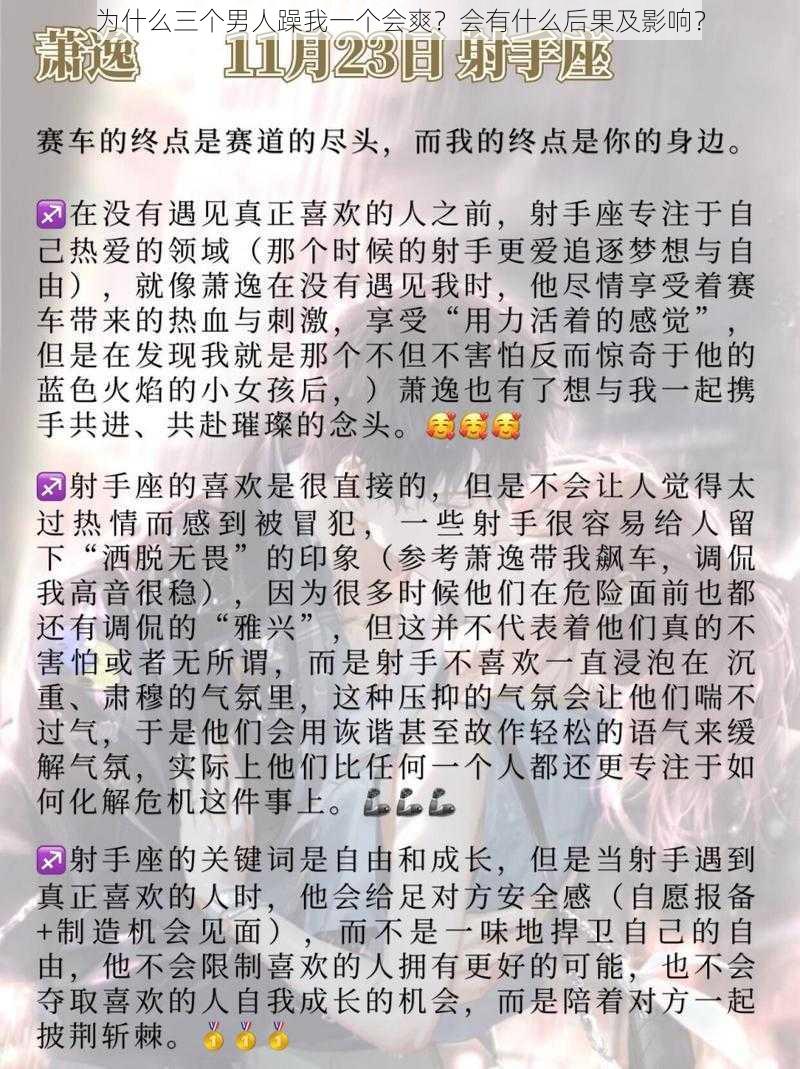 为什么三个男人躁我一个会爽？会有什么后果及影响？