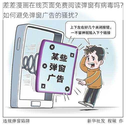 差差漫画在线页面免费阅读弹窗有病毒吗？如何避免弹窗广告的骚扰？