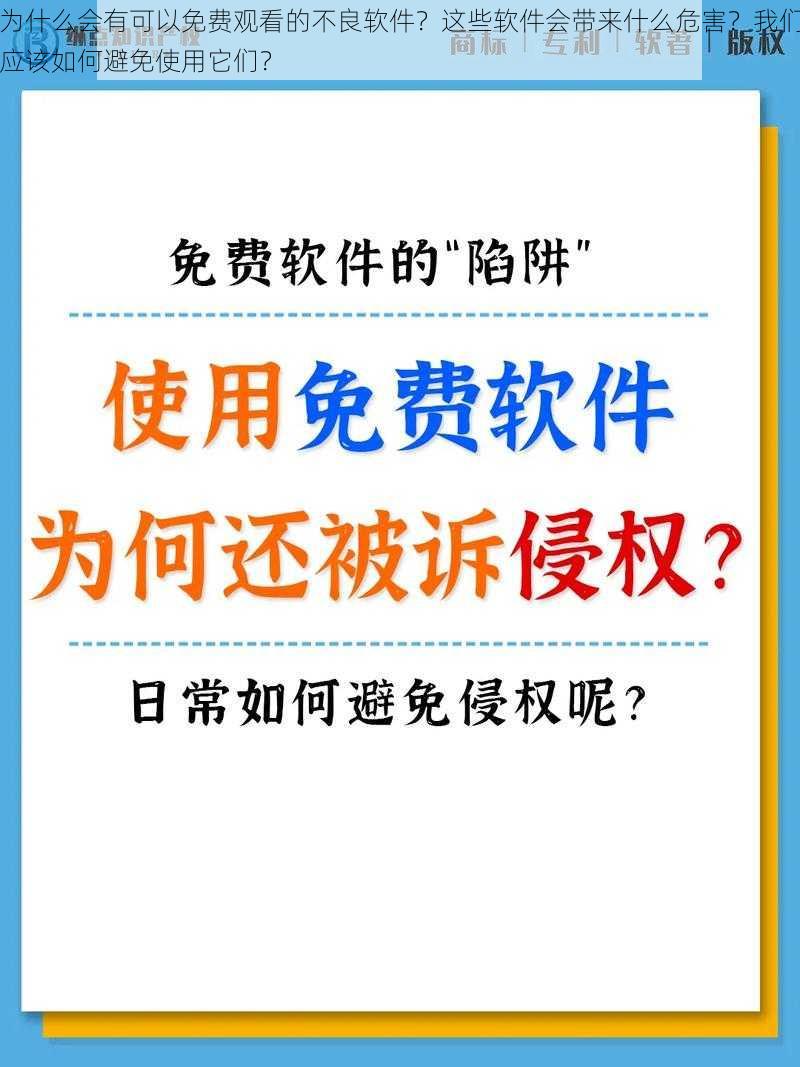 为什么会有可以免费观看的不良软件？这些软件会带来什么危害？我们应该如何避免使用它们？