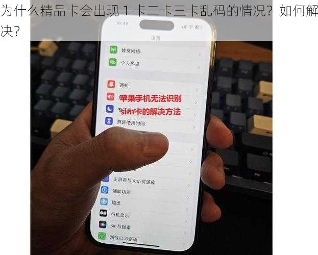 为什么精品卡会出现 1 卡二卡三卡乱码的情况？如何解决？