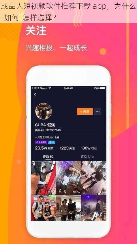 成品人短视频软件推荐下载 app，为什么-如何-怎样选择？