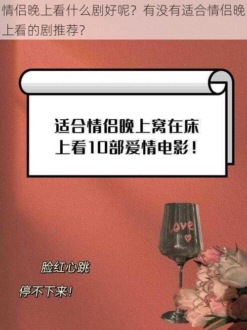 情侣晚上看什么剧好呢？有没有适合情侣晚上看的剧推荐？