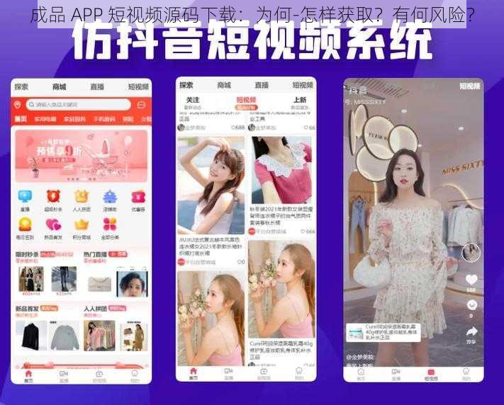 成品 APP 短视频源码下载：为何-怎样获取？有何风险？