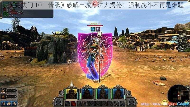 《魔法门 10：传承》破解出城方法大揭秘：强制战斗不再是难题