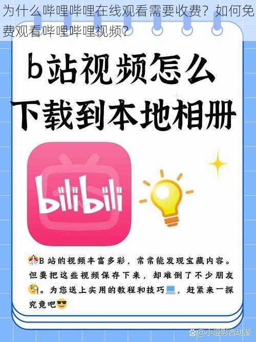 为什么哔哩哔哩在线观看需要收费？如何免费观看哔哩哔哩视频？