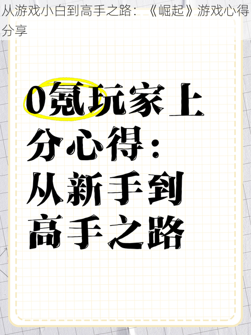 从游戏小白到高手之路：《崛起》游戏心得分享