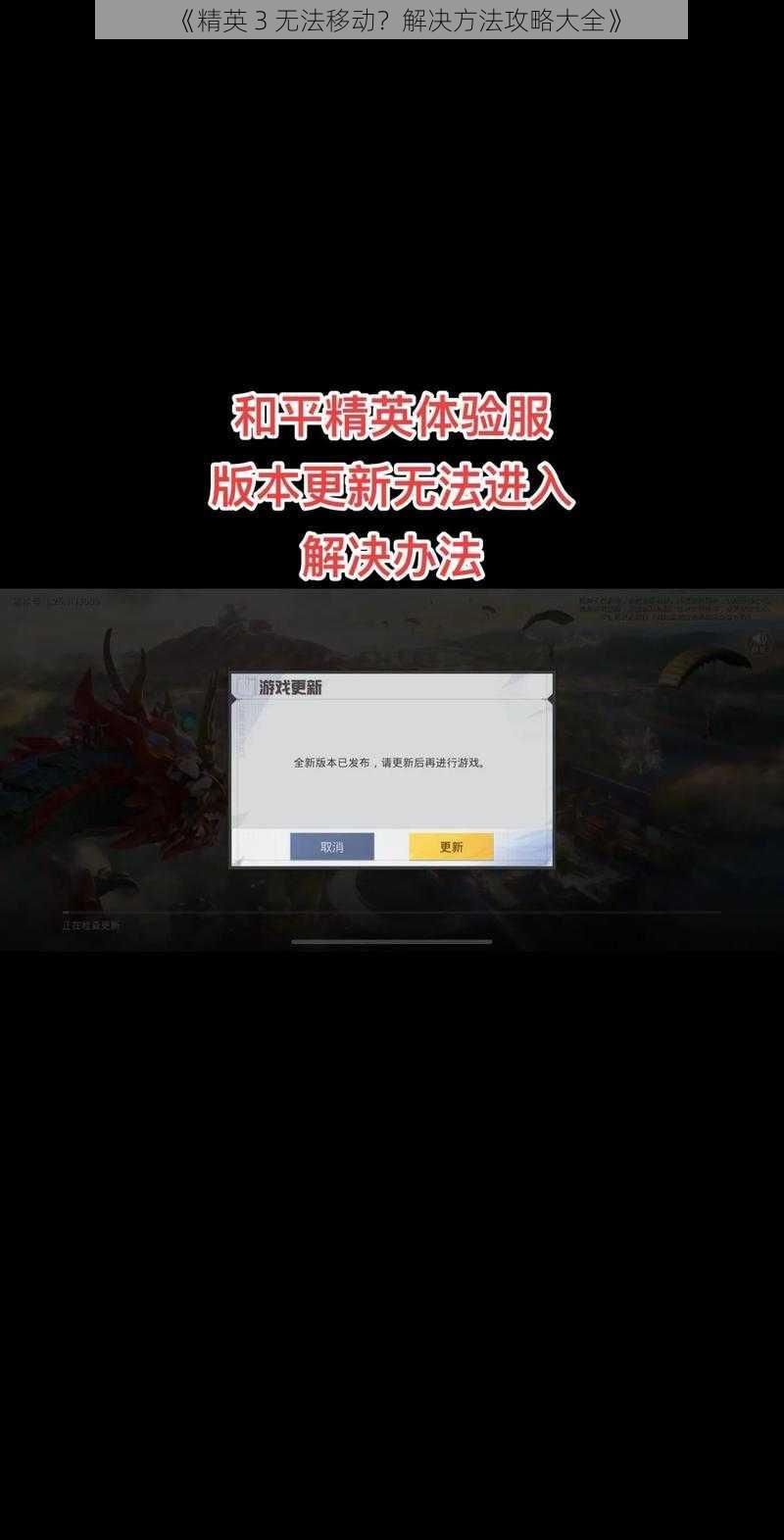 《精英 3 无法移动？解决方法攻略大全》