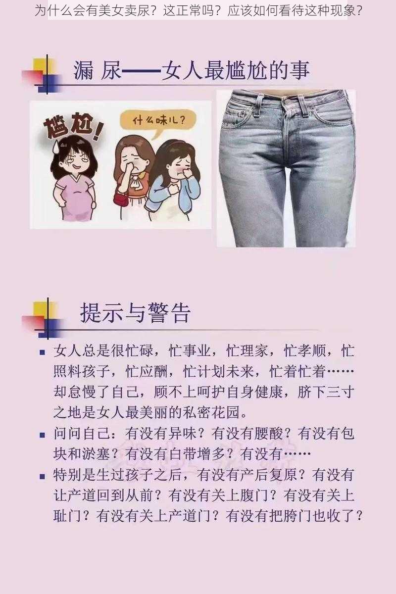 为什么会有美女卖尿？这正常吗？应该如何看待这种现象？