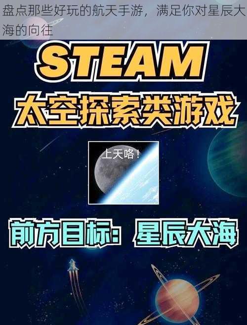 盘点那些好玩的航天手游，满足你对星辰大海的向往