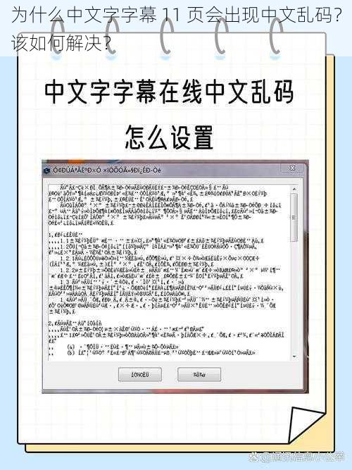 为什么中文字字幕 11 页会出现中文乱码？该如何解决？