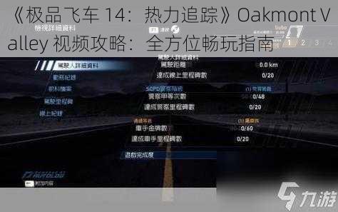 《极品飞车 14：热力追踪》Oakmont Valley 视频攻略：全方位畅玩指南