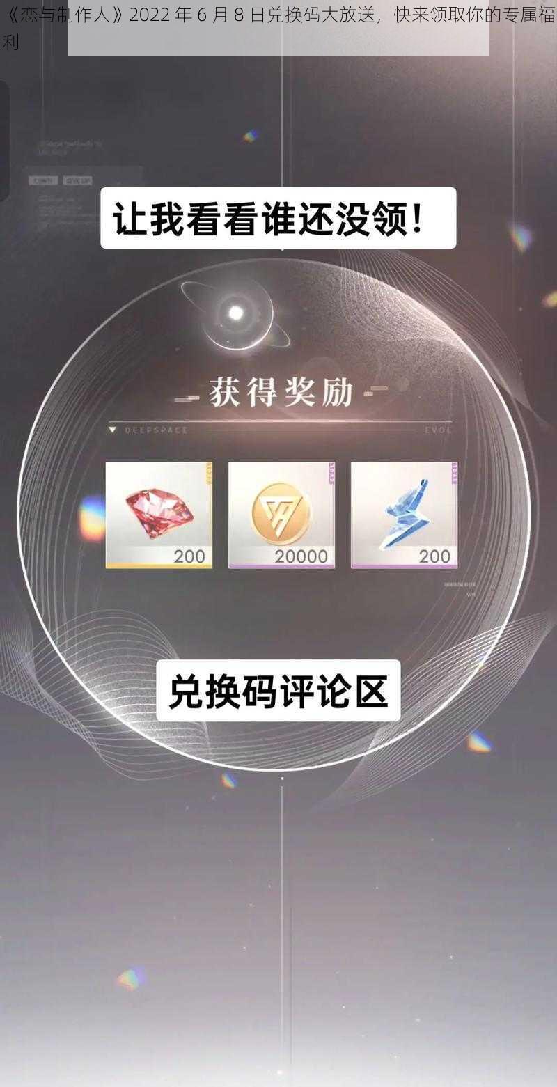 《恋与制作人》2022 年 6 月 8 日兑换码大放送，快来领取你的专属福利