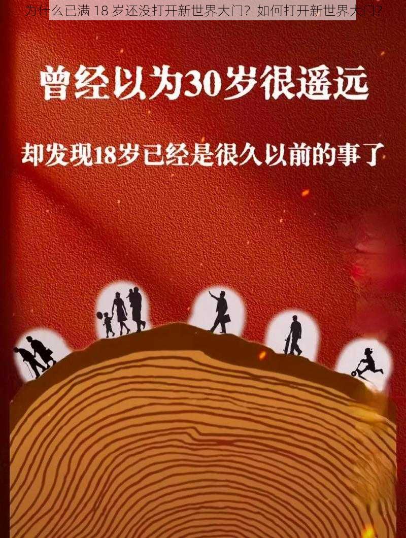 为什么已满 18 岁还没打开新世界大门？如何打开新世界大门？