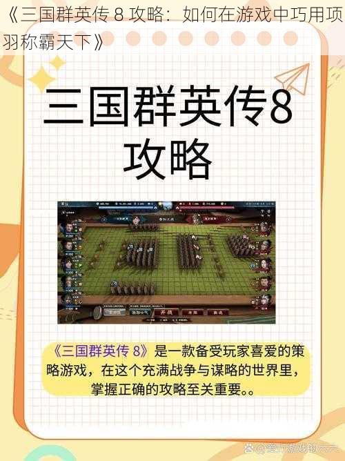 《三国群英传 8 攻略：如何在游戏中巧用项羽称霸天下》