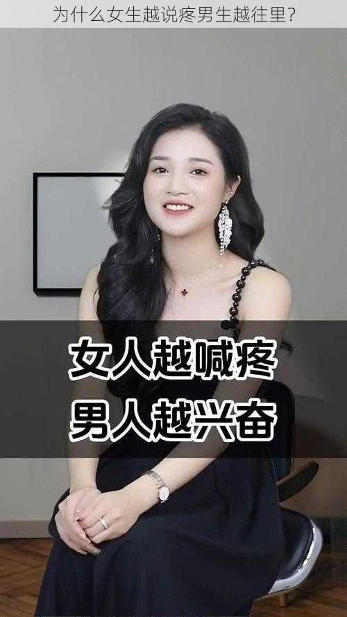 为什么女生越说疼男生越往里？