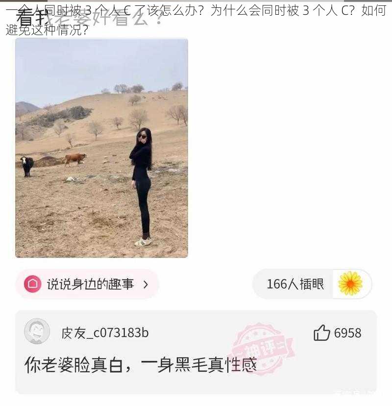 一个人同时被 3 个人 C 了该怎么办？为什么会同时被 3 个人 C？如何避免这种情况？