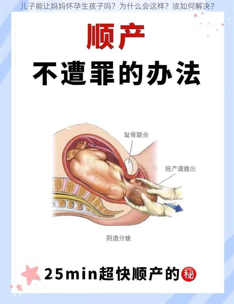 儿子能让妈妈怀孕生孩子吗？为什么会这样？该如何解决？