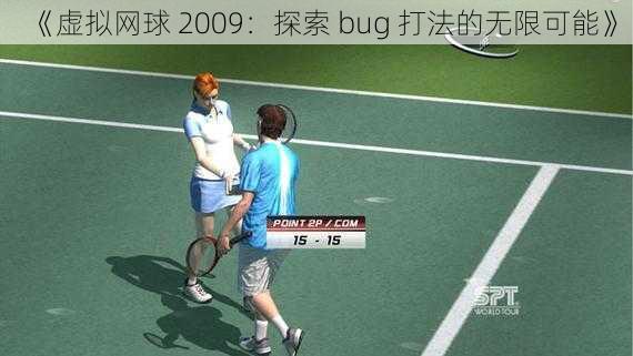 《虚拟网球 2009：探索 bug 打法的无限可能》