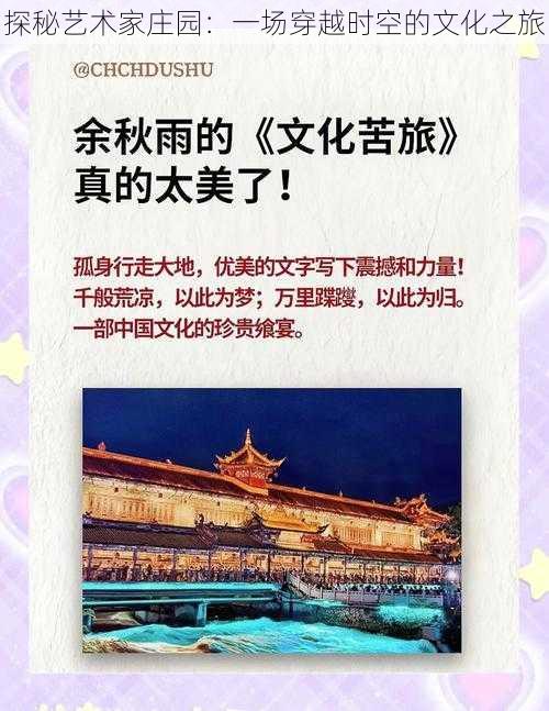 探秘艺术家庄园：一场穿越时空的文化之旅