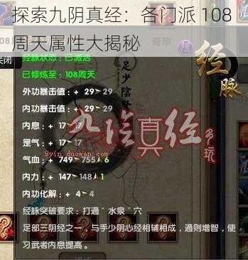 探索九阴真经：各门派 108 周天属性大揭秘