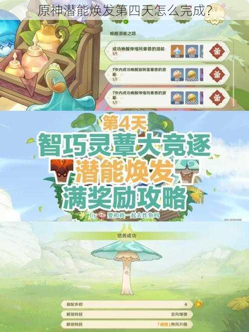 原神潜能焕发第四天怎么完成？