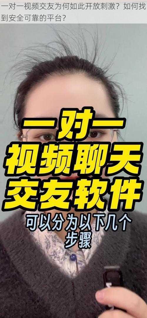 一对一视频交友为何如此开放刺激？如何找到安全可靠的平台？