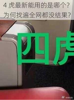 4 虎最新能用的是哪个？为何找遍全网都没结果？