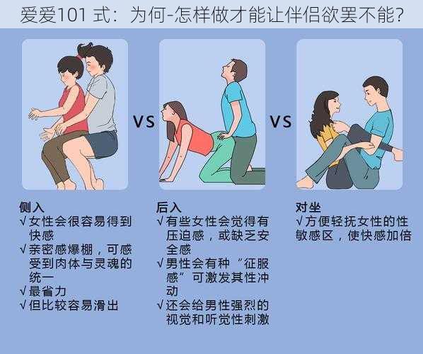 爱爱101 式：为何-怎样做才能让伴侣欲罢不能？