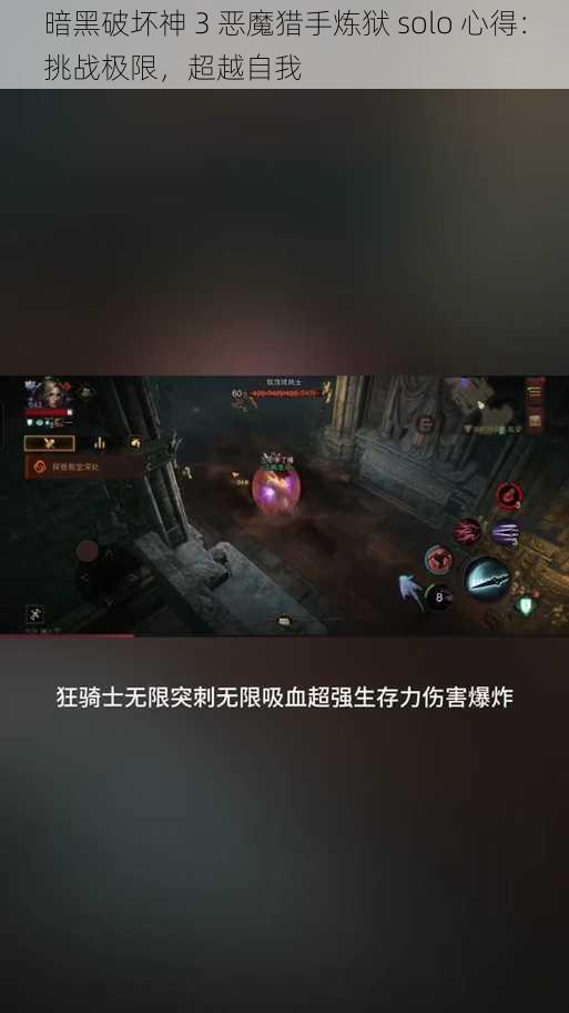 暗黑破坏神 3 恶魔猎手炼狱 solo 心得：挑战极限，超越自我