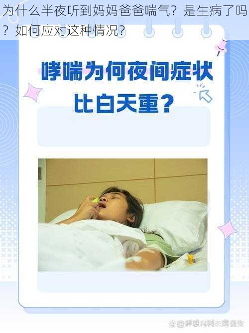 为什么半夜听到妈妈爸爸喘气？是生病了吗？如何应对这种情况？