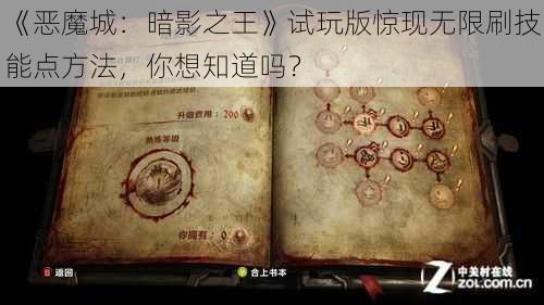 《恶魔城：暗影之王》试玩版惊现无限刷技能点方法，你想知道吗？