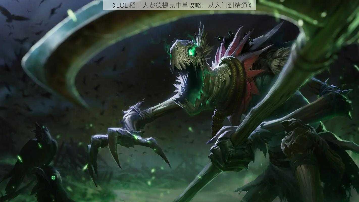 《LOL 稻草人费德提克中单攻略：从入门到精通》