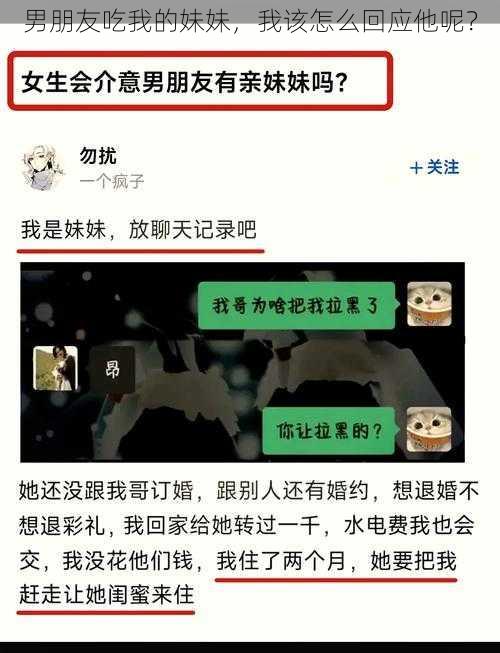 男朋友吃我的妹妹，我该怎么回应他呢？