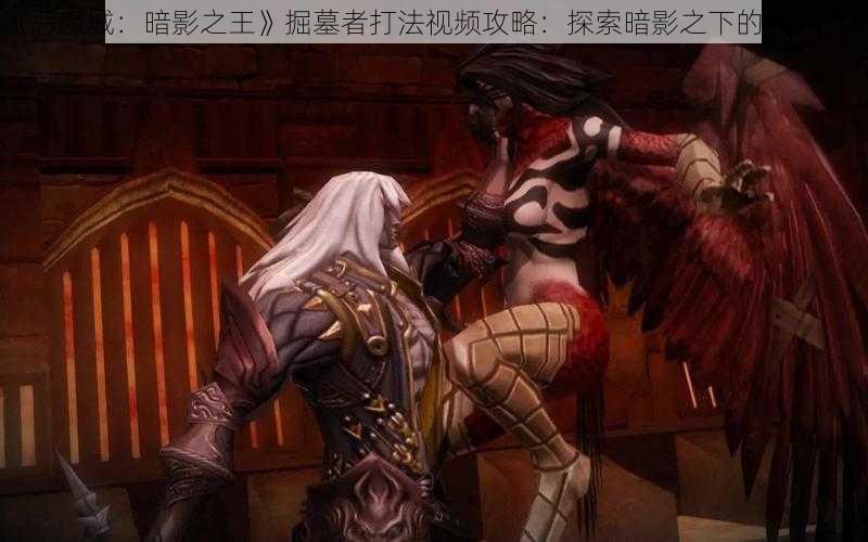 《恶魔城：暗影之王》掘墓者打法视频攻略：探索暗影之下的战斗技巧