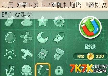 巧用《保卫萝卜 2》随机炮塔，轻松攻略游戏难关