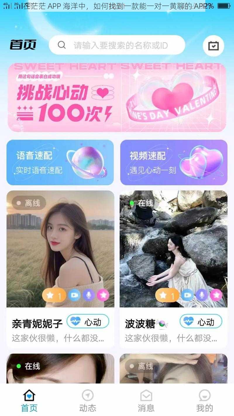 在茫茫 APP 海洋中，如何找到一款能一对一黄聊的 APP？